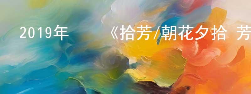陳運的個人主頁,2019年傳記《拾芳/朝花夕拾·芳華絕代》BD國粵雙語中字迅雷下載_深夜電影